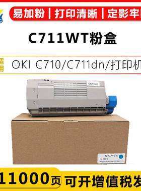 适用OKIC711WT白碳粉彩色粉盒OKI C710 C711dn C711dtn 710dn鼓架