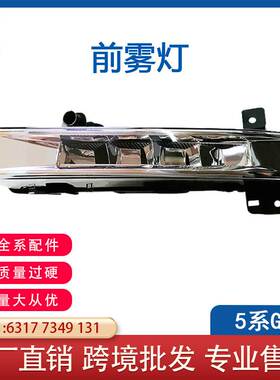 适用16-19年宝马G30 G38前雾灯LED日行灯63177349131 63177349132