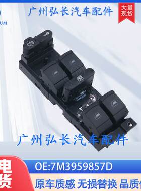 7M3959857D适用于04-10款大众夏朗玻璃升降器开关电动车窗开关