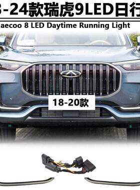 适用于23-24款奇瑞瑞虎9日行灯改装LED前杠灯jaecooJ8专用行车灯