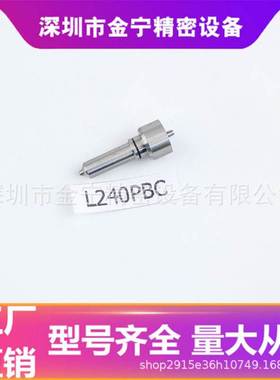 L240PBC 德尔福电控喷油嘴可拆卸油嘴 适用于柴油车 油头