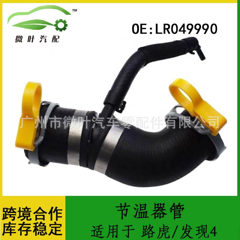 LR049990 C2Z28258跨境优选/适用路虎发现4/捷豹XJ/XE节温器管