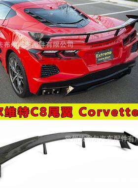 适用于克尔维特C8尾翼改装Corvettec8尾翼C8z51尾翼顶翼前铲侧