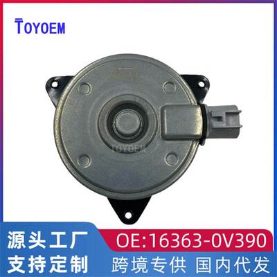 适用于丰田15款RAV4汽车冷却风扇电机 水箱电子扇马达16363-0V390