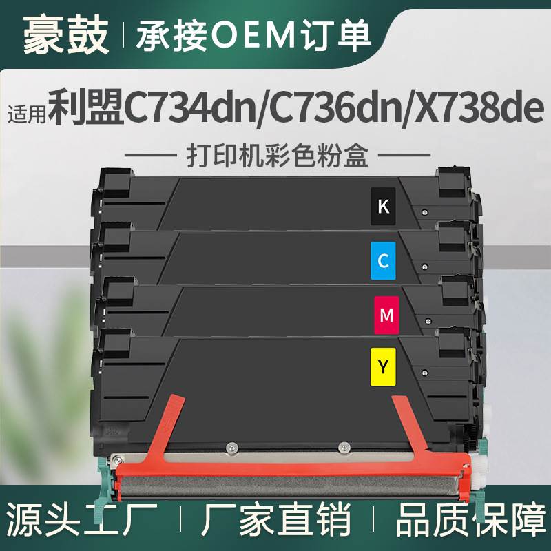跨境适用Lexmark利盟C734dn粉盒C736n彩色碳粉X738de墨盒C734A1KG