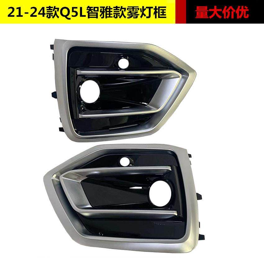 适用于奥迪Q5L雾灯框21 22 23 24款Q5L智雅款雾灯罩新款Q5前格栅
