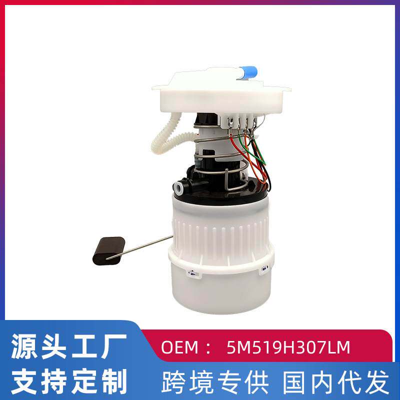 适用福特福克斯/M3/马自达3 燃油泵 汽车汽油泵总成5M519H307LM
