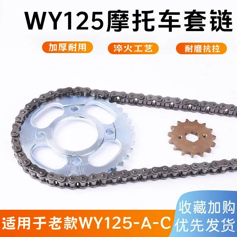 摩托车配件适用于老款五羊125 WY125套链 加硬链盘 齿轮 加厚链条