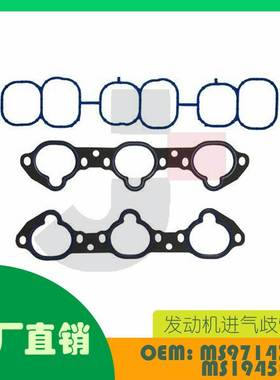 适用日产Altima Murano Maxima09-15进气歧管垫OE MS97143MS19450