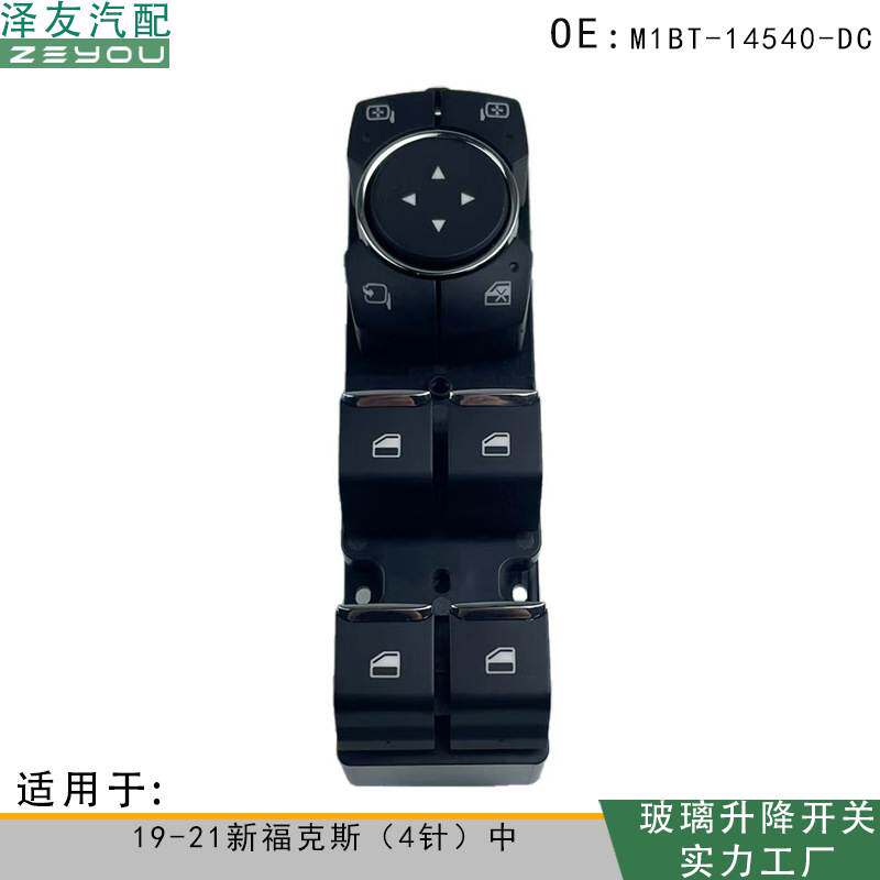 M1BT-14540-DC玻璃电动升降开关适用于19-21新福克斯（4针）中