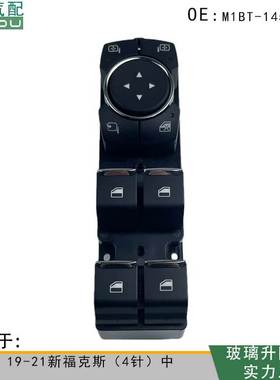 M1BT-14540-DC玻璃电动升降开关适用于19-21新福克斯（4针）中