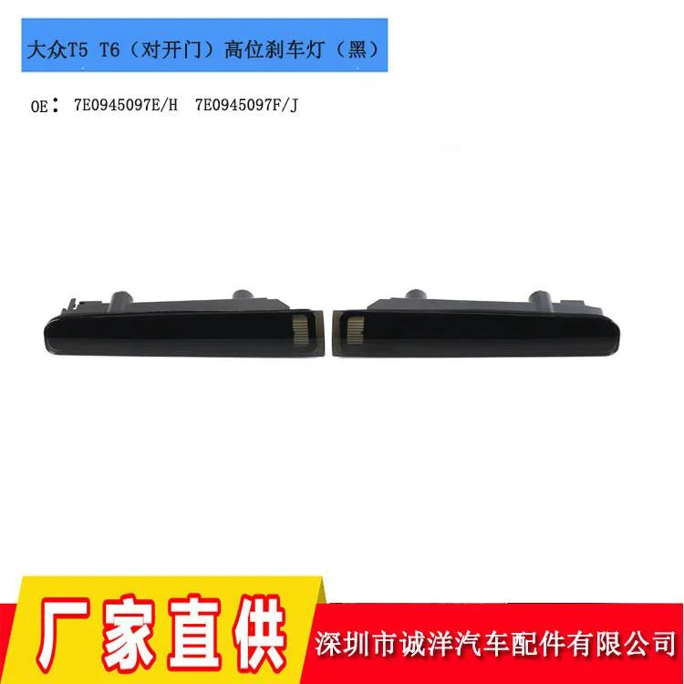 适用于大众T5T6运输车仓门高位刹车灯 汽车LED第三刹车信号灯