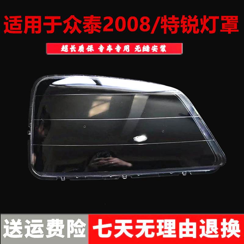 适用于众泰2008大灯透明灯罩 丰田特锐前车灯照明PC灯面灯壳硬化