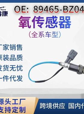 氧传感器 适用89465-BZ070 89465-BZ030 89465-BZ260 89465-BZ040