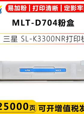 适用三星墨粉盒MLT-D704粉盒SamsungSL-K3300NR硒鼓K3250NR鼓组件