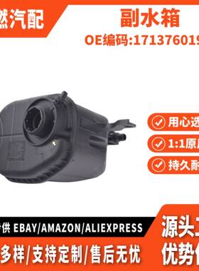 适用BMW5(F18)BMW7(F01) 副水箱 17137601950 17137647284