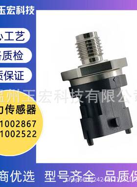 0281002867 0281002522 高压共轨传感器 汽车燃油共轨压力传感器