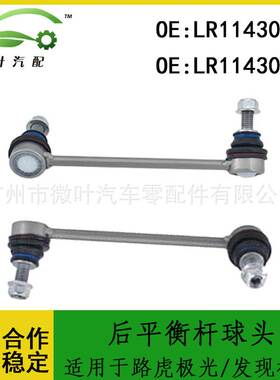 LR114304 LR114303跨境/适用路虎极光/发现神行后平衡杆球头LR