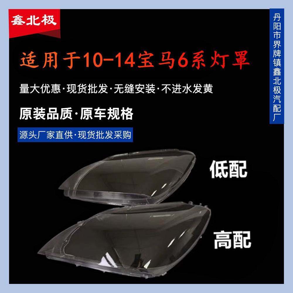 适用于宝马6系大灯灯罩10-14款六系M6 630 640 灯壳F06 F12高低配