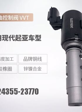现货适用现代起亚VVT电磁阀24355-23770机油控制阀大头