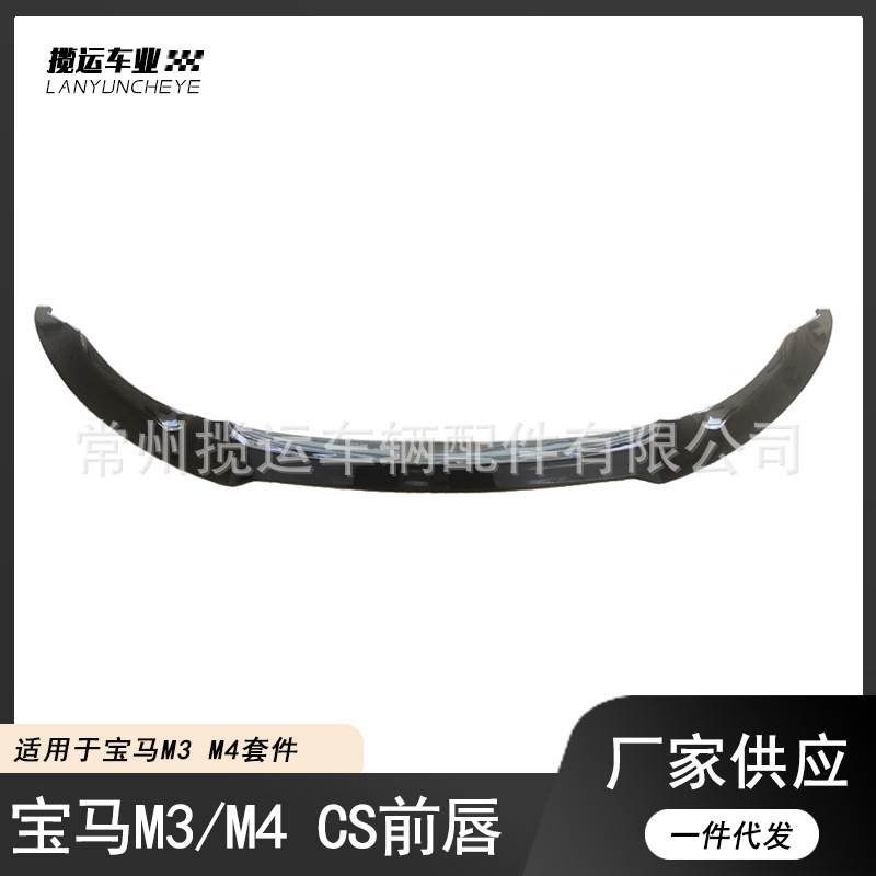 适用于宝马M3M4改装F82F80前唇CS款包角后唇运动小包围套件扰流板