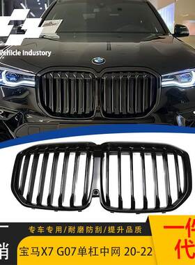 适用于2020-2022款宝马X7 G07单线亮黑 MP黑化款单杠中网原车替换
