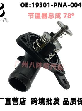 19301-PNA-003适用本田02-06CRV时韵STREAM节温器恒温器总成78°