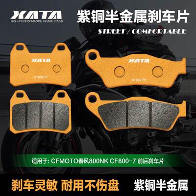XATA半金属刹车片 适用CFMOTO春风800NK CF800-7碟刹皮摩托车配件
