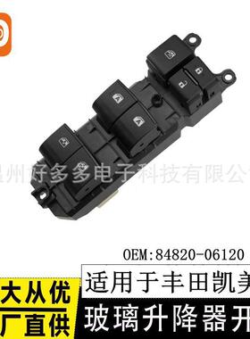 适用2015-2017丰田凯美瑞玻璃升降开关电动车窗开关84820-06120