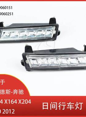 适用于 梅赛德斯-奔驰W164 X164 X204 LED日间行车灯 A1649060151