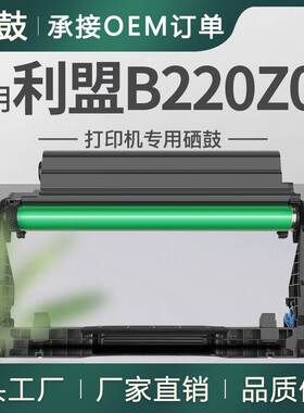 适用利盟B2236dw鼓组件MB2236adw鼓架MB2236adwe硒鼓B220Z00晒鼓