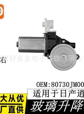 适用07-15日产逍客玻璃升降器电机车窗配件总成80730JM00A前右