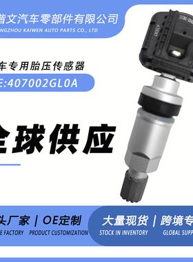 407002GL0A适用于东风启辰T60 EV/D60 EV胎压传感器轮胎检测