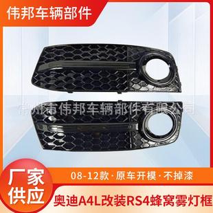 适用于奥迪A4B8雾灯框改装B8RS4雾灯框奥08-12款A4L蜂窝雾灯框