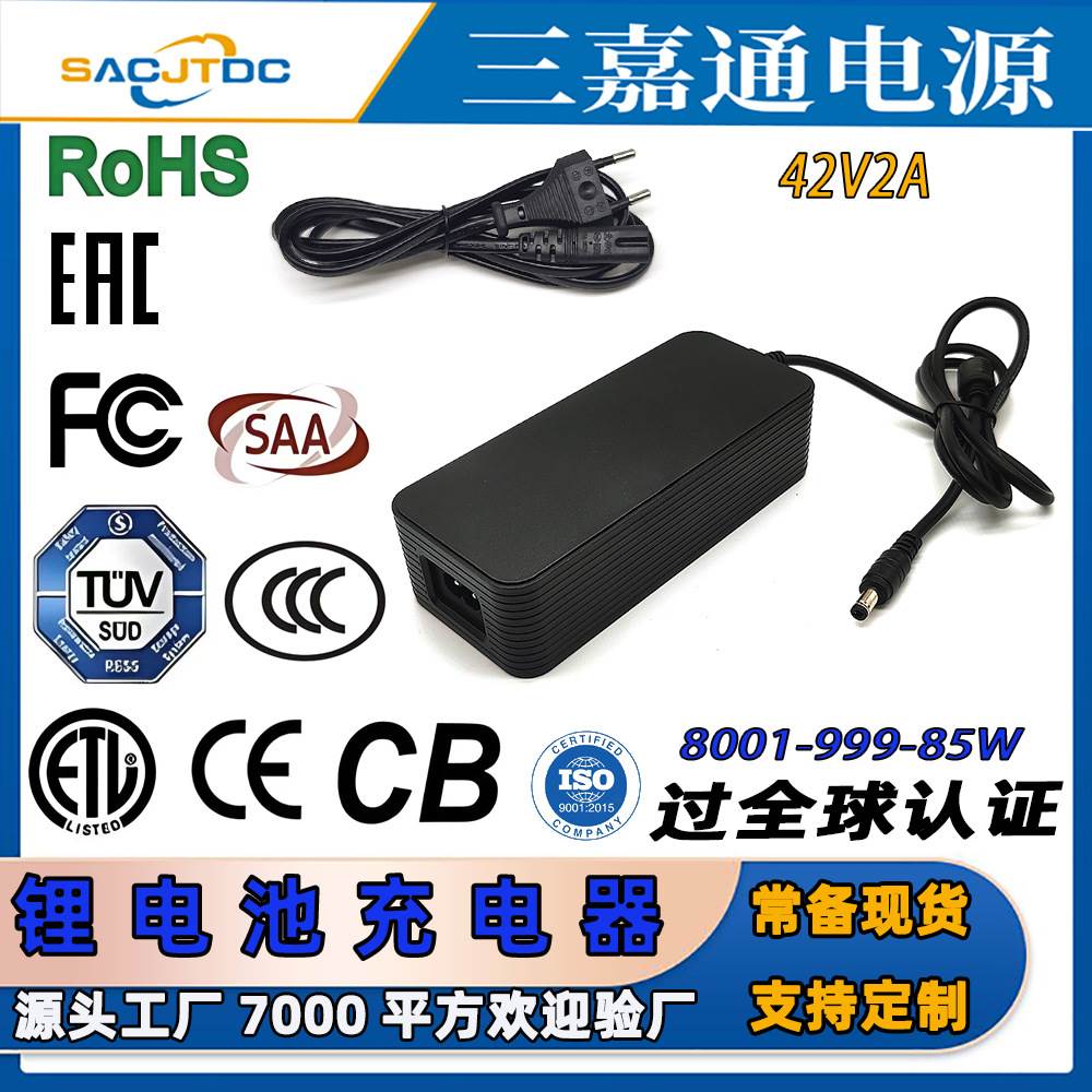 42V2A锂电池充电器认证CCC认证CE CB FCC ETL SAA UKCA EAC