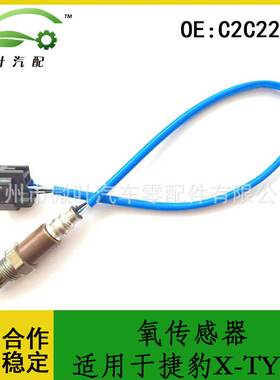 C2C22679跨境优选/适用JAGUAR捷豹X-TYPE空燃比后氧传感器