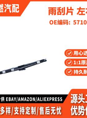 适用野马 15 雨刮片 左右 571090