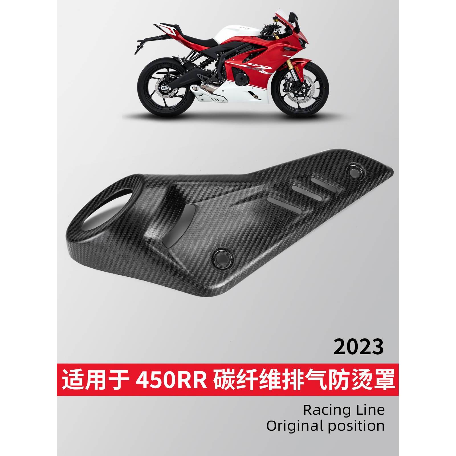 适用凯越450RR改装排气管罩 消声器隔热防烫保护盖 碳纤纹排气盖