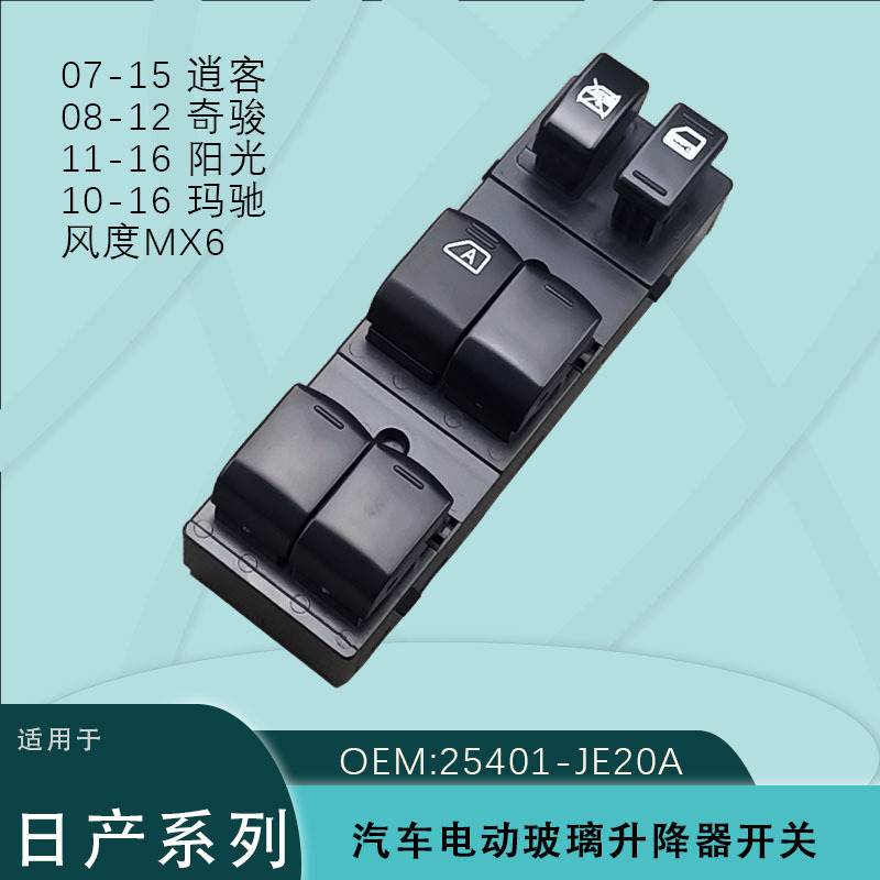 25401-JE20A适用日产阳光逍客奇骏玛驰MX6玻璃升降器开关3AW0A