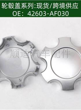 42603AF030轮胎轮毂盖适42603-AF030