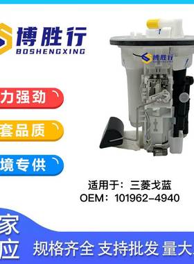 适用于三菱戈蓝燃油泵总成泵芯CW762480 101962-4940