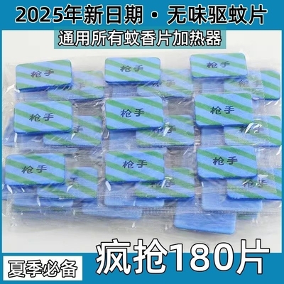 【多规格可选】枪手电热蚊香片无味家用酒店宾馆孕妇婴儿驱蚊插电