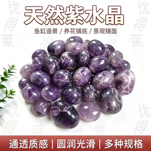 天然紫水晶花盆鱼缸铺垫底砂