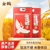 金鹤生态水晶王当季 2025年新米东北大米清香真空包装 5斤10斤20斤