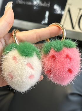 迷你可爱真水貂毛小草莓汽车钥匙扣挂件ins网红毛绒球书包包挂饰