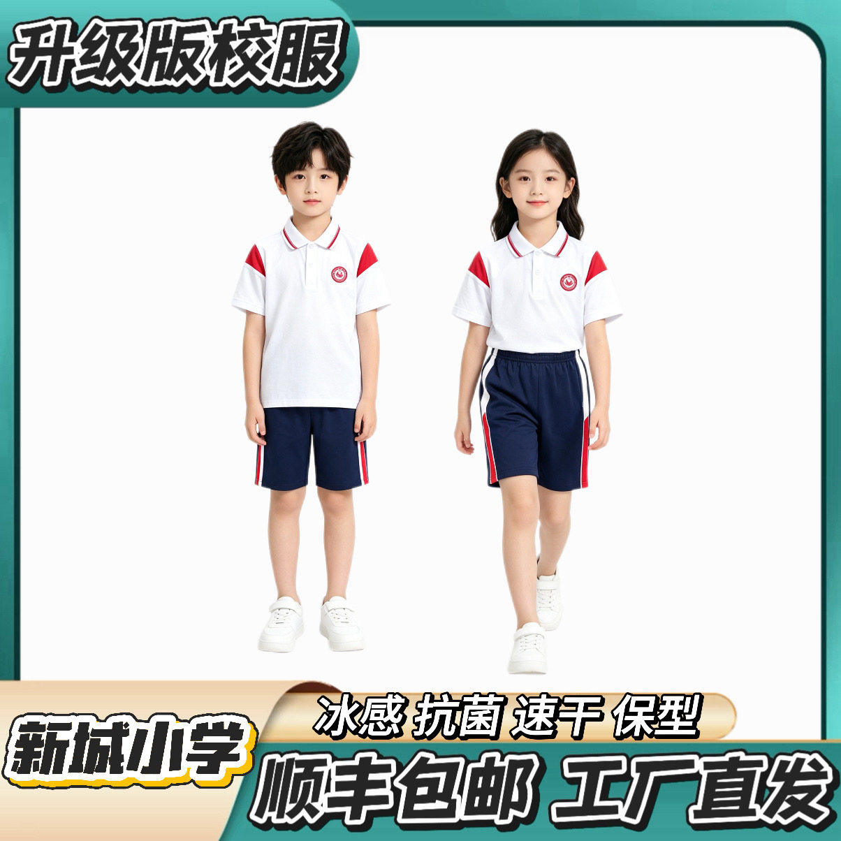 漳州新城小学【夏季冰丝短袖 冬季加棉套装】升级版校服