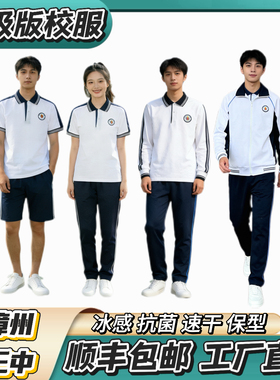 漳州三中【夏季冰丝短袖 冬季加棉套装】升级版校服