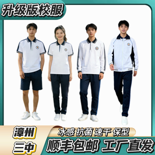 漳州三中【夏季冰丝短袖 冬季加棉套装】升级版校服