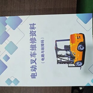 电动车叉车洗地车维修资料大全全线路走线图控制故障代码不含上门