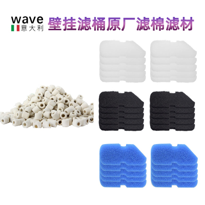 WAVE壁挂滤桶原厂滤棉滤材